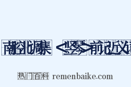 南腔北调集·＜竖琴＞前记近义词是什么意思的图片